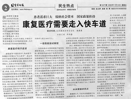 北京华生康复医院桑德春主任接受《生命时报》专访：康复医疗需要走入快车道