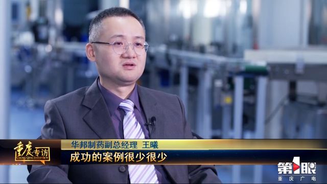 第一眼新闻·《重庆专访》|华邦制药： 做制药行业数字化转型“吃螃蟹的人”