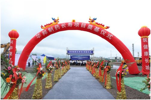 华邦健康·华邦制药原料药项目在长寿奠基