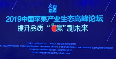 华邦健康控股子公司——江西禾益作物科学管理有限公司承办“2019年中国苹果产业生态高峰论坛”