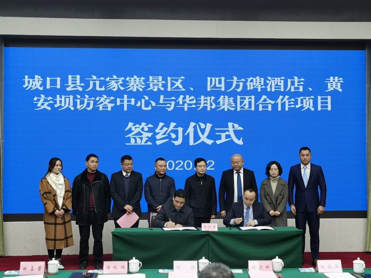 华邦健康全资子公司——华邦旅业与重庆市城口县签订亢家寨景区、四方碑野奢酒店、黄安坝生态科普访客中心委托经营管理项目