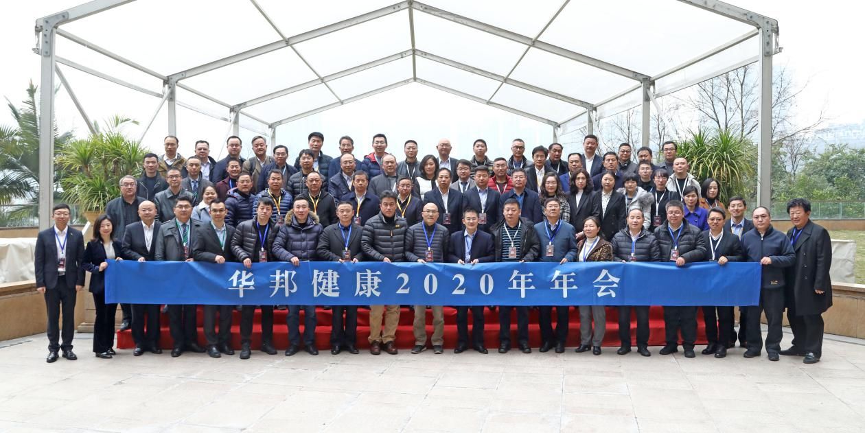 潜心潜行 蓄势再出发 ——华邦健康2020年年会在渝举行