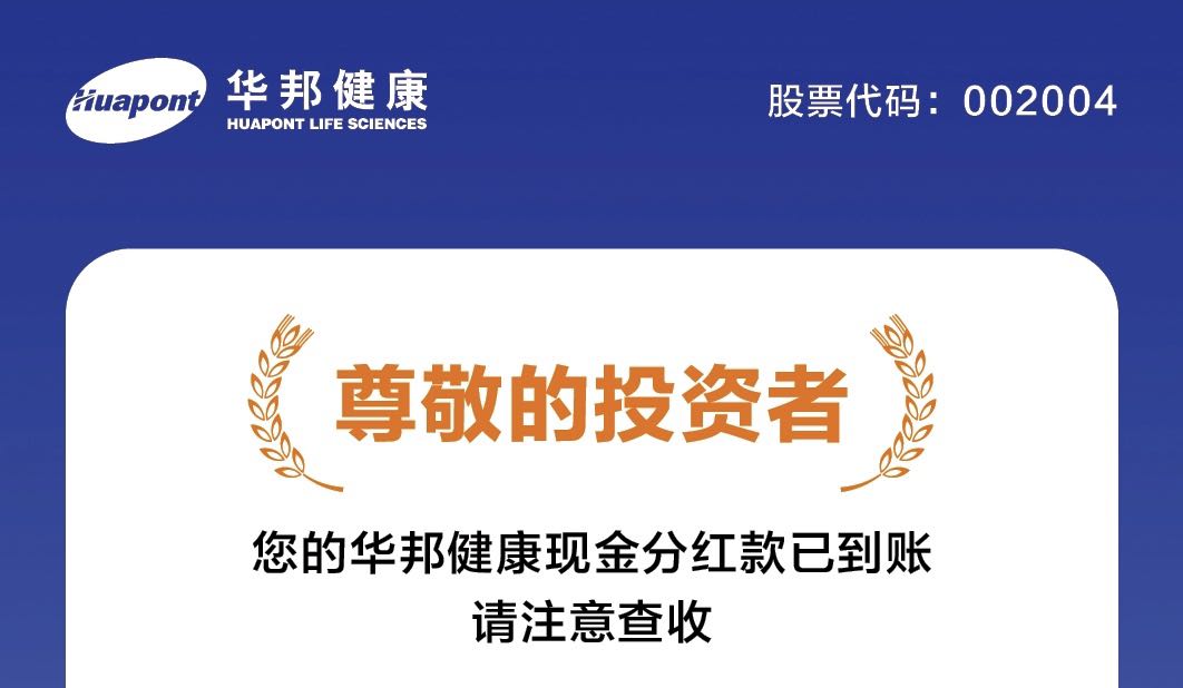 华邦健康2021年度现金分红款已到账，请注意查收！