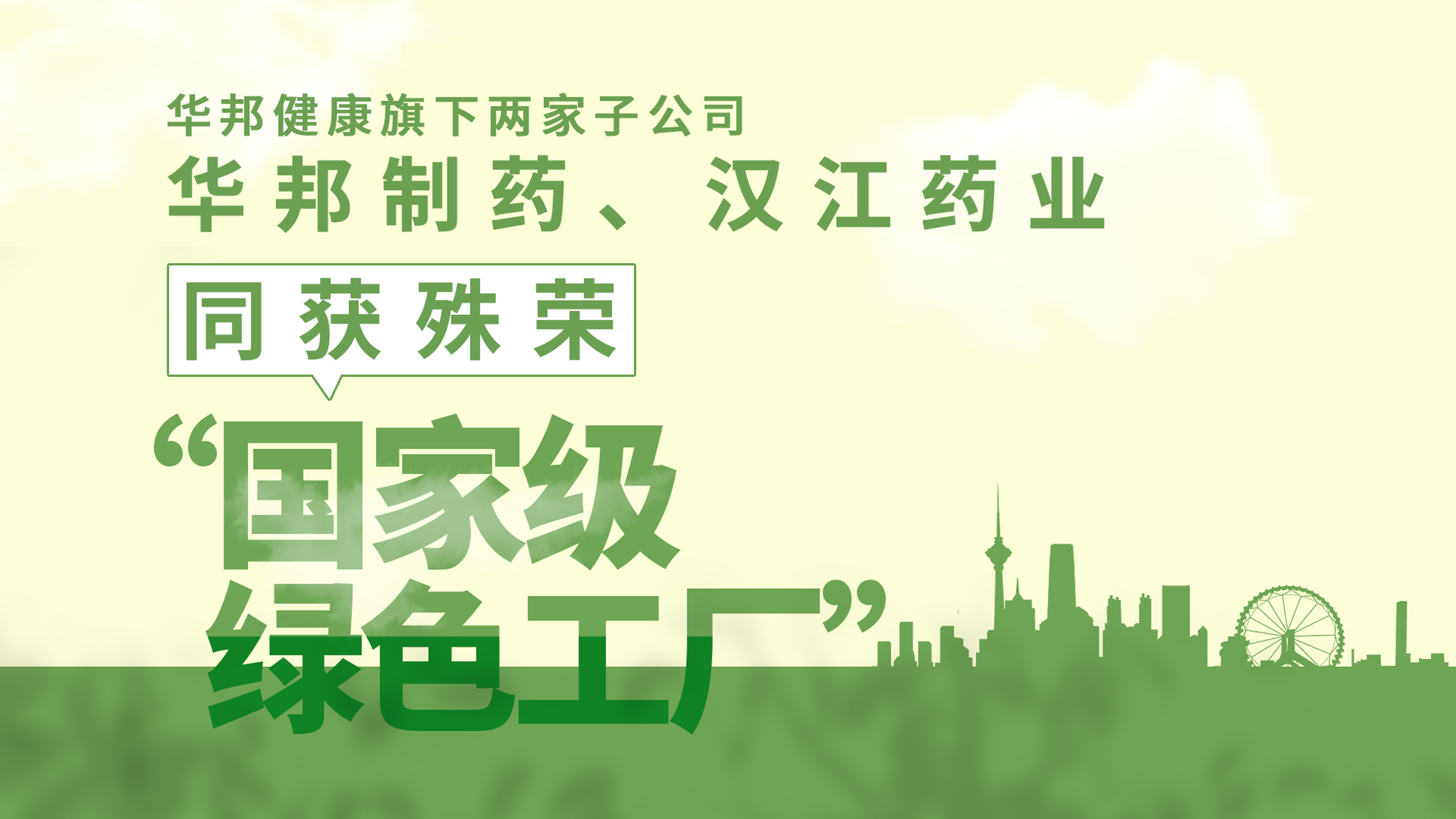 华邦健康旗下子公司——华邦制药、汉江药业同时获评国家级“绿色工厂”