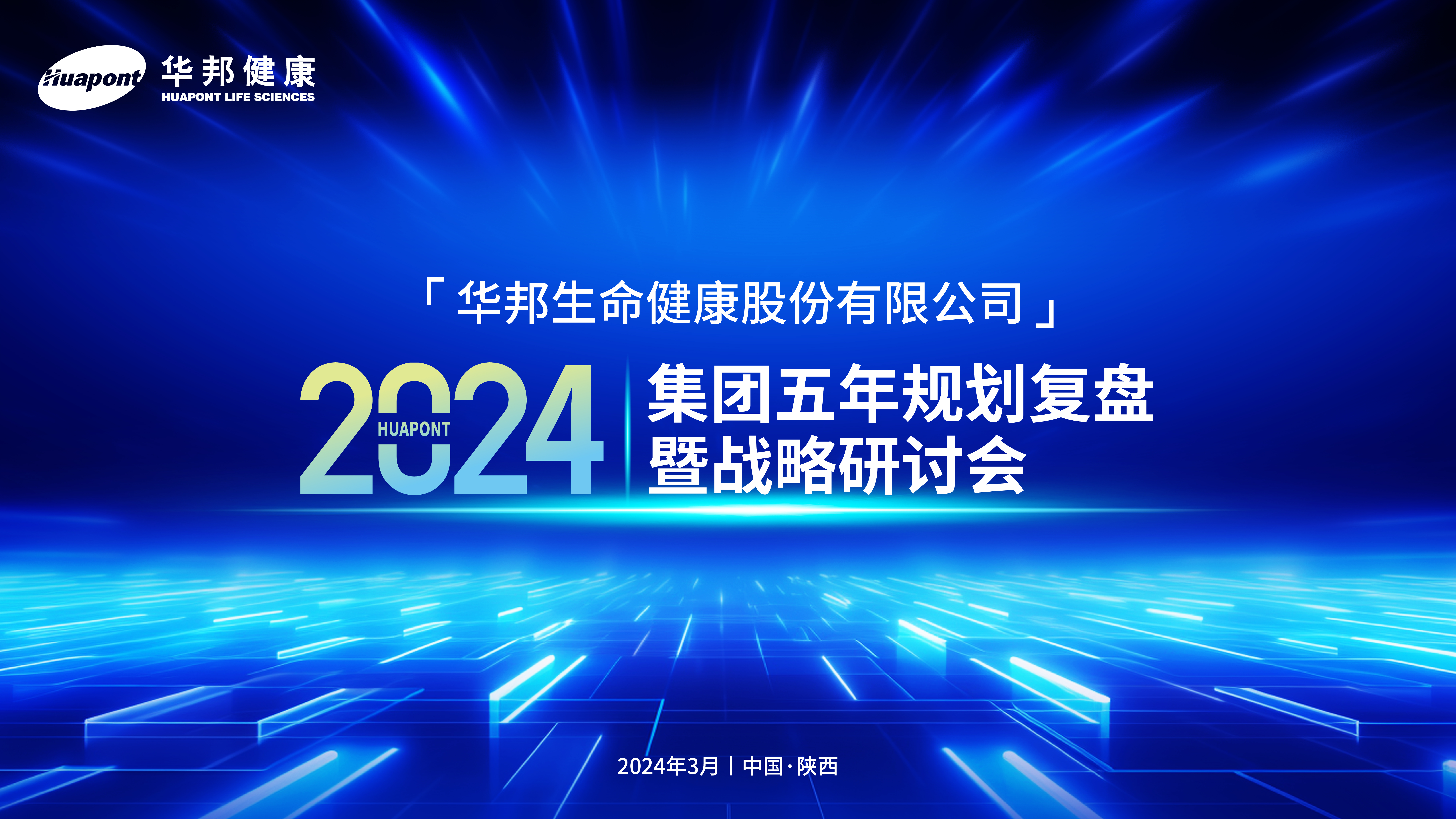 华邦健康2024年集团五年规划复盘暨战略研讨会在汉中召开