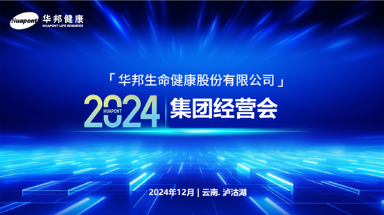 华邦健康2024年集团经营会在云南丽江泸沽湖顺利召开