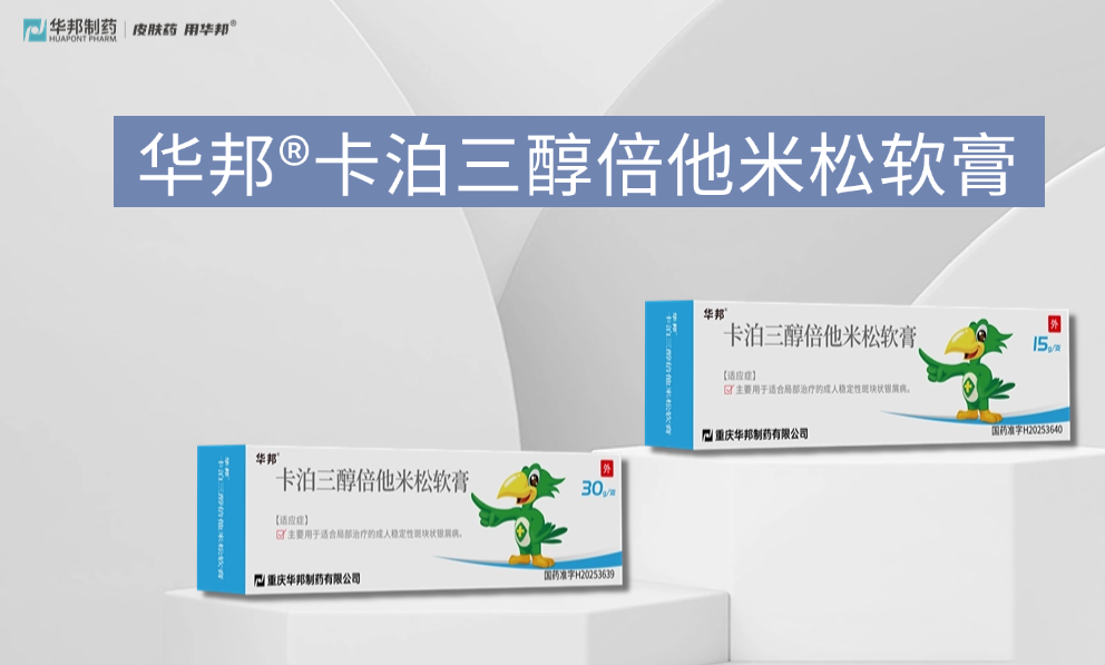 国内首家！华邦制药卡泊三醇倍他米松软膏获批！