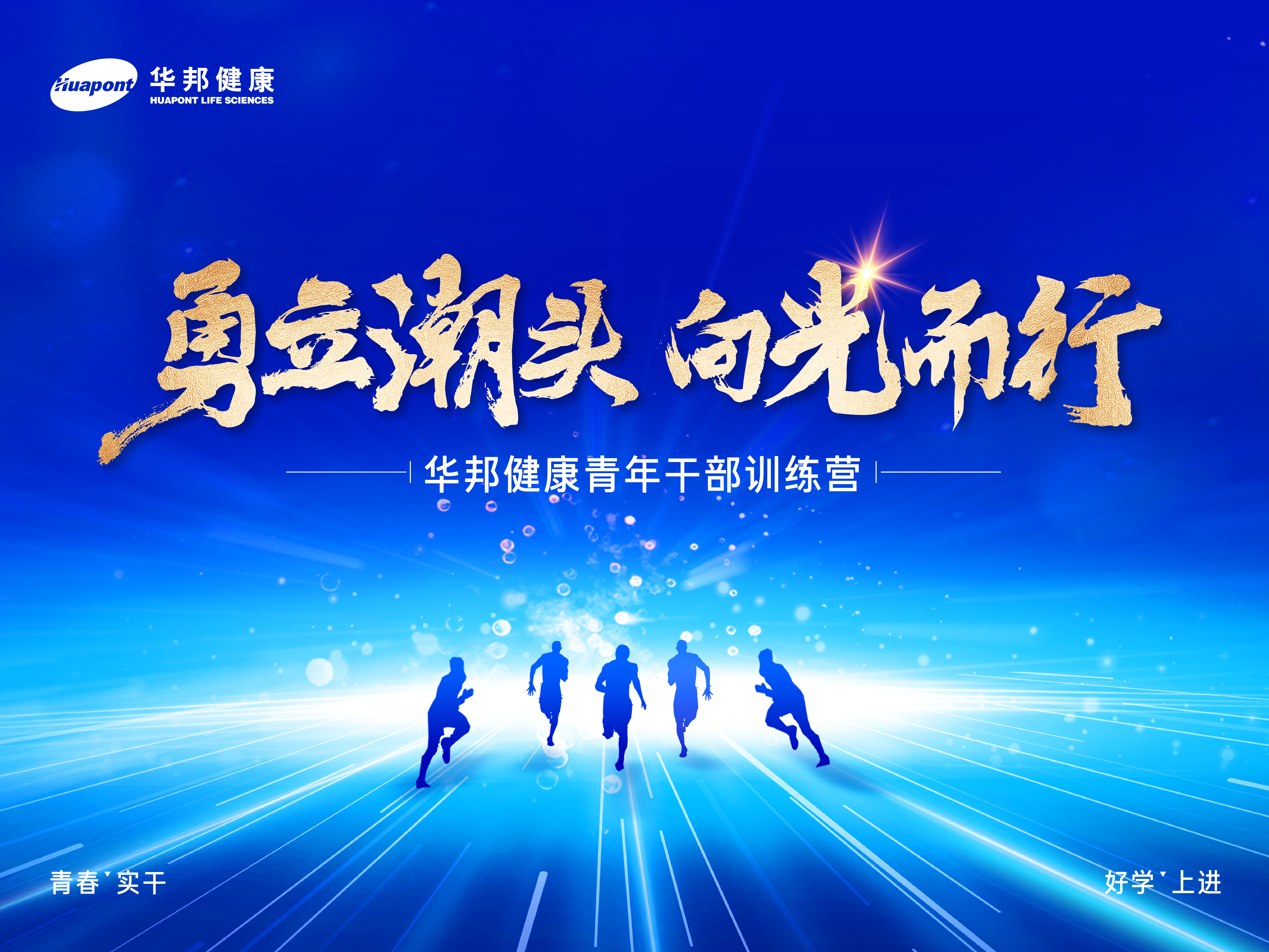 “勇立潮头，向光而生” ——华邦健康青训营“走进胜凯制药”活动成功举办