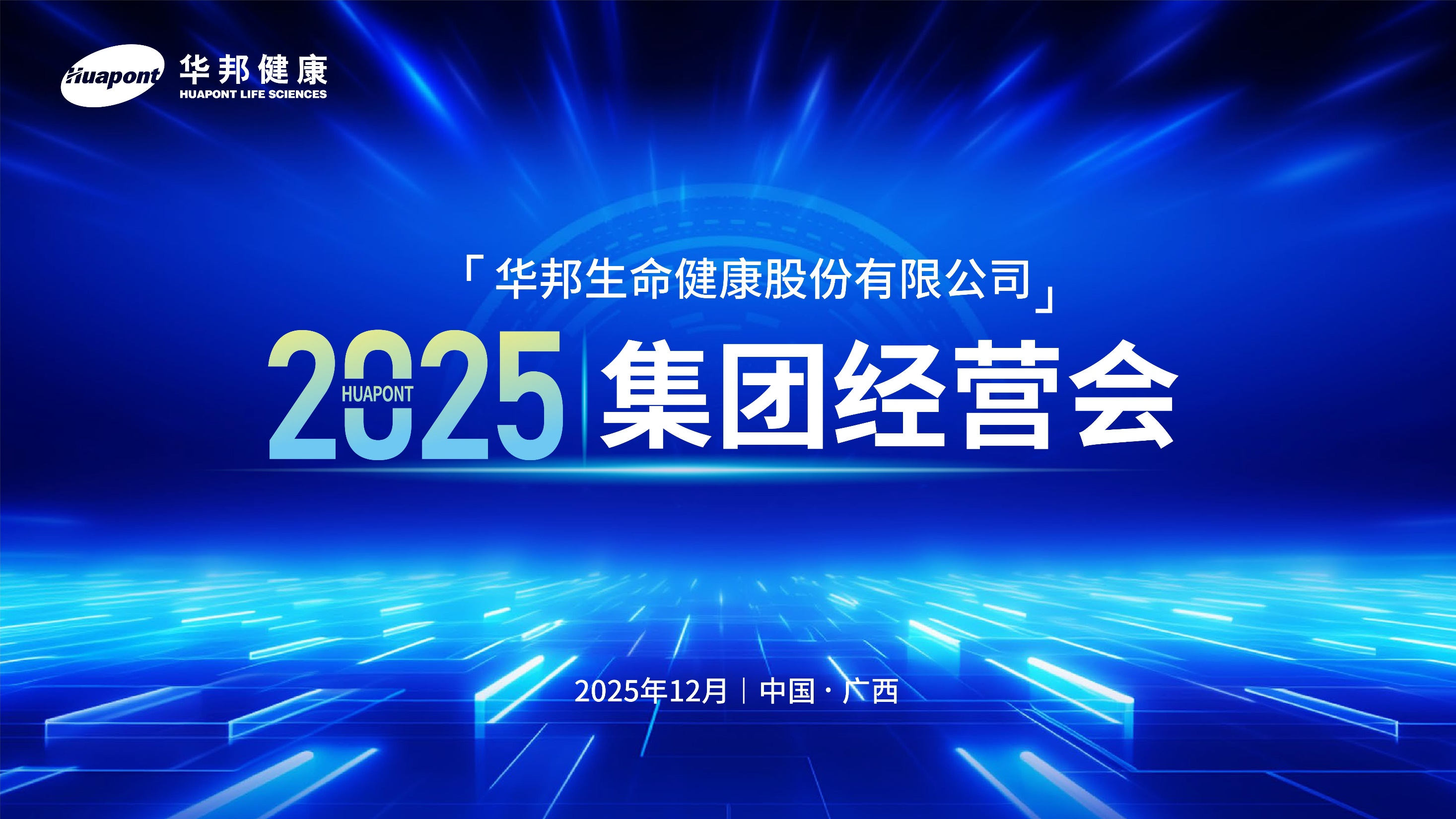 华邦健康2025年集团经营会在广西崇左顺利召开
